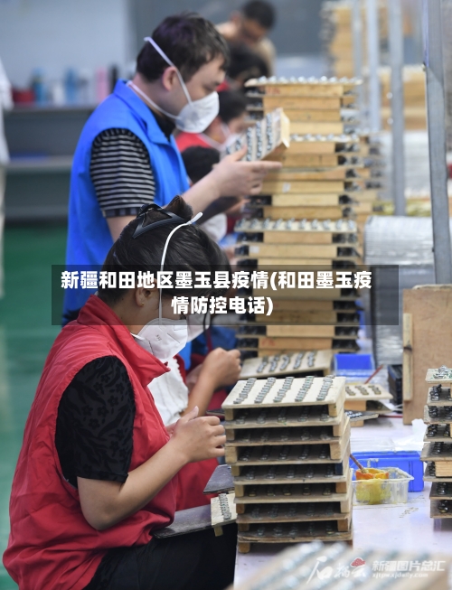 新疆和田地区墨玉县疫情(和田墨玉疫情防控电话)-第2张图片