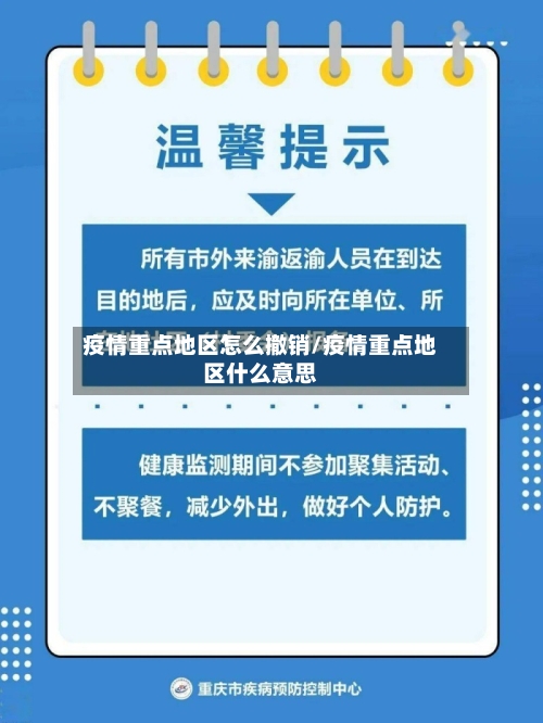 疫情重点地区怎么撤销/疫情重点地区什么意思