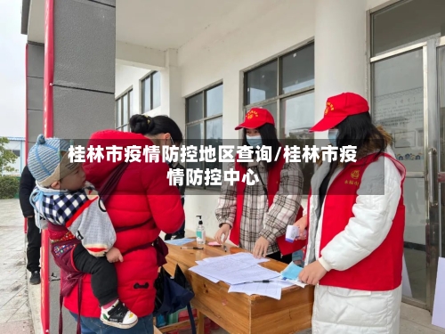 桂林市疫情防控地区查询/桂林市疫情防控中心-第3张图片