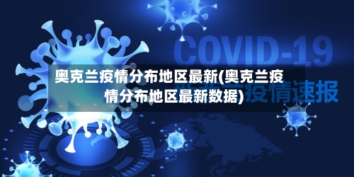 奥克兰疫情分布地区最新(奥克兰疫情分布地区最新数据)