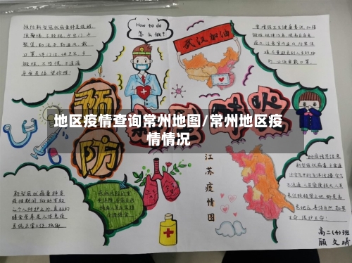 地区疫情查询常州地图/常州地区疫情情况