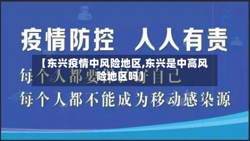 【东兴疫情中风险地区,东兴是中高风险地区吗】-第3张图片
