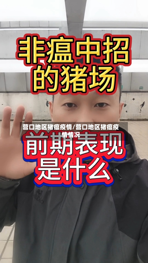 营口地区猪瘟疫情/营口地区猪瘟疫情情况