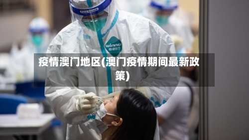 疫情澳门地区(澳门疫情期间最新政策)-第2张图片