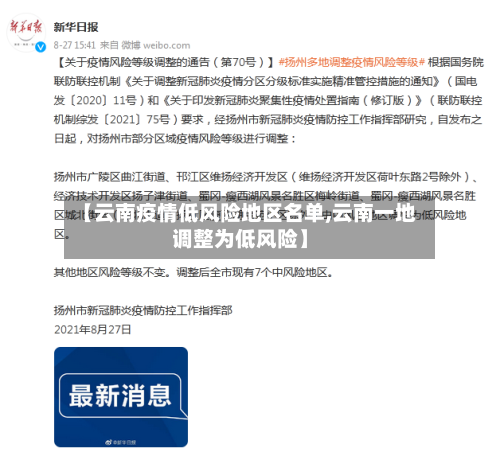 【云南疫情低风险地区名单,云南一地调整为低风险】-第3张图片