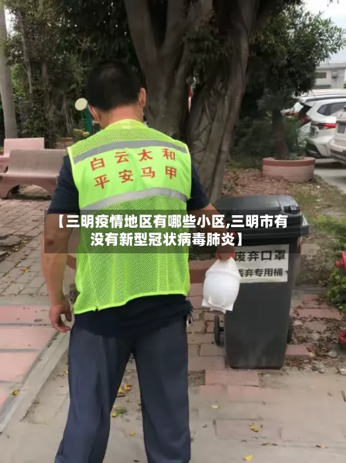 【三明疫情地区有哪些小区,三明市有没有新型冠状病毒肺炎】