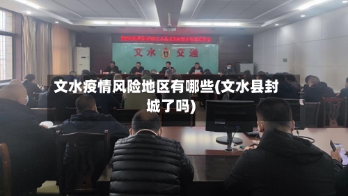 文水疫情风险地区有哪些(文水县封城了吗)