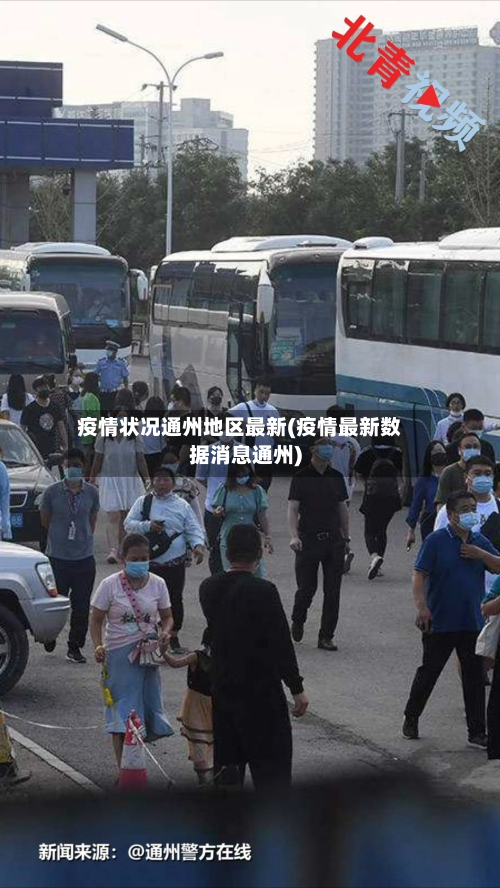 疫情状况通州地区最新(疫情最新数据消息通州)