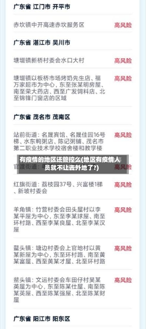 有疫情的地区还管控么(地区有疫情人员就不让去外地了?)