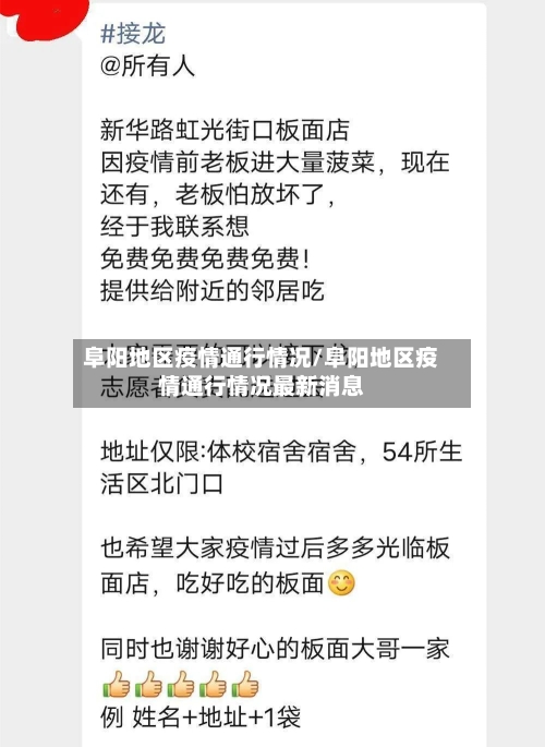 阜阳地区疫情通行情况/阜阳地区疫情通行情况最新消息