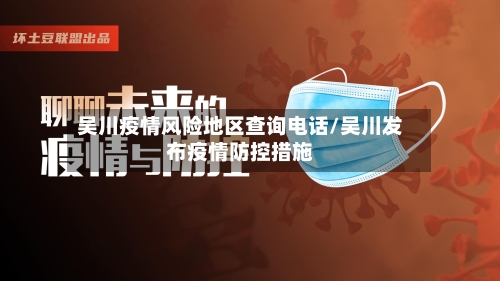 吴川疫情风险地区查询电话/吴川发布疫情防控措施-第2张图片