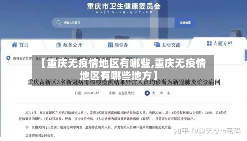 【重庆无疫情地区有哪些,重庆无疫情地区有哪些地方】-第2张图片