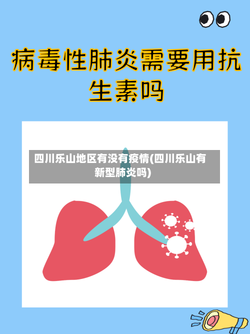 四川乐山地区有没有疫情(四川乐山有新型肺炎吗)-第2张图片