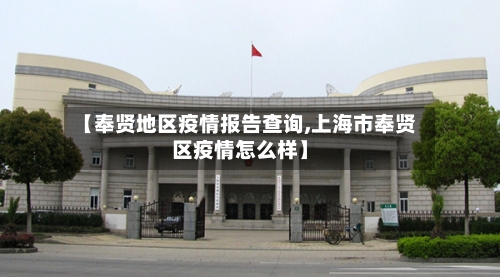 【奉贤地区疫情报告查询,上海市奉贤区疫情怎么样】