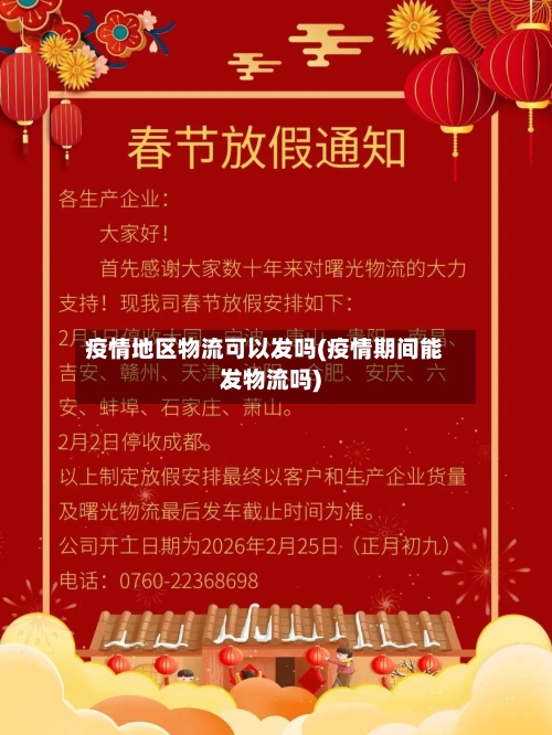 疫情地区物流可以发吗(疫情期间能发物流吗)