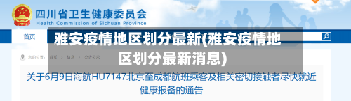 雅安疫情地区划分最新(雅安疫情地区划分最新消息)