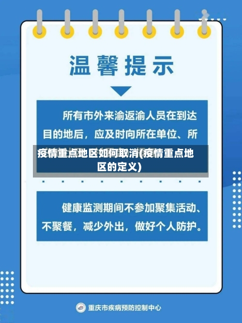 疫情重点地区如何取消(疫情重点地区的定义)