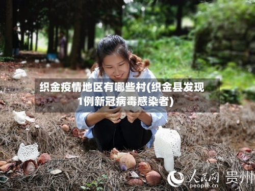 织金疫情地区有哪些村(织金县发现1例新冠病毒感染者)-第2张图片