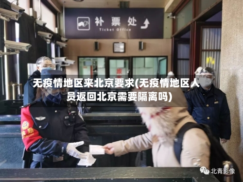 无疫情地区来北京要求(无疫情地区人员返回北京需要隔离吗)-第2张图片
