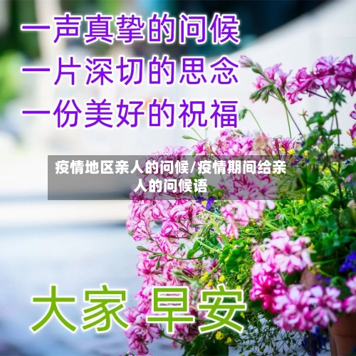 疫情地区亲人的问候/疫情期间给亲人的问候语
