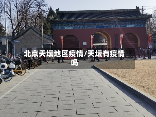 北京天坛地区疫情/天坛有疫情吗