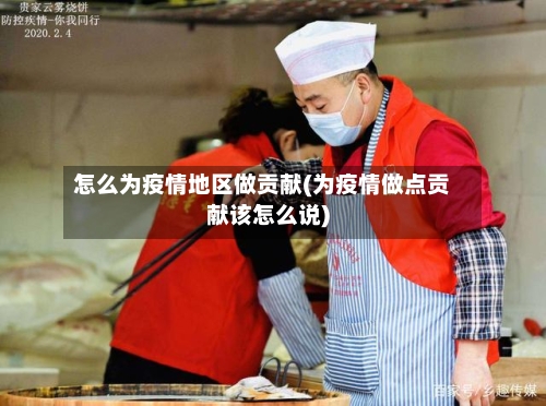 怎么为疫情地区做贡献(为疫情做点贡献该怎么说)-第2张图片