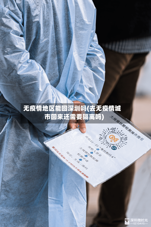 无疫情地区能回深圳吗(去无疫情城市回来还需要隔离吗)-第2张图片