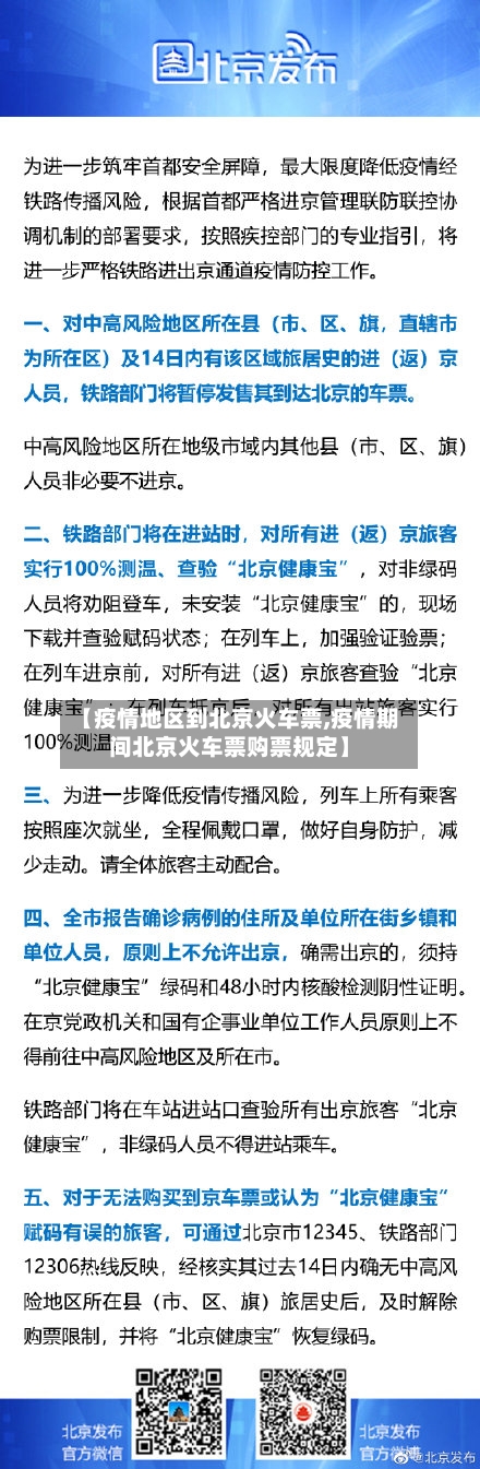 【疫情地区到北京火车票,疫情期间北京火车票购票规定】