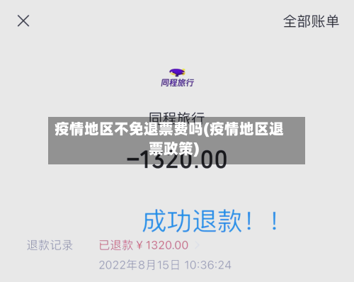 疫情地区不免退票费吗(疫情地区退票政策)-第2张图片