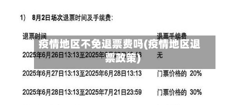 疫情地区不免退票费吗(疫情地区退票政策)