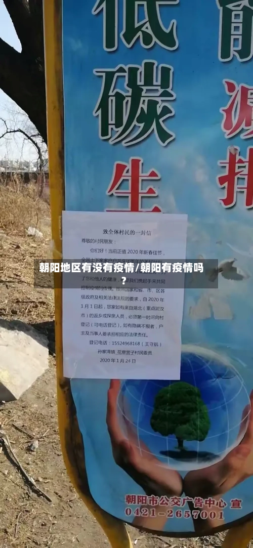 朝阳地区有没有疫情/朝阳有疫情吗?-第2张图片