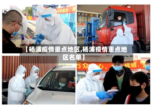 【杨浦疫情重点地区,杨浦疫情重点地区名单】-第2张图片