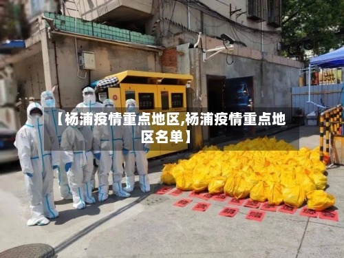 【杨浦疫情重点地区,杨浦疫情重点地区名单】