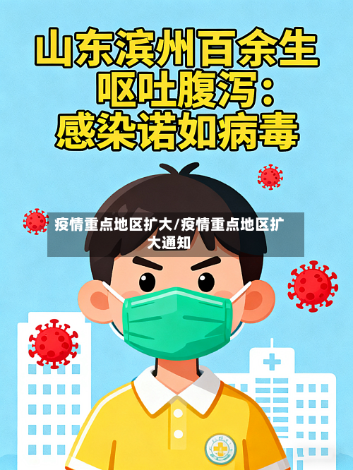 疫情重点地区扩大/疫情重点地区扩大通知-第2张图片