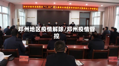 邓州地区疫情解除/邓州疫情管控