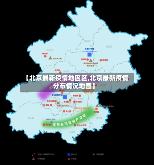 【北京最新疫情地区区,北京最新疫情分布情况地图】-第3张图片