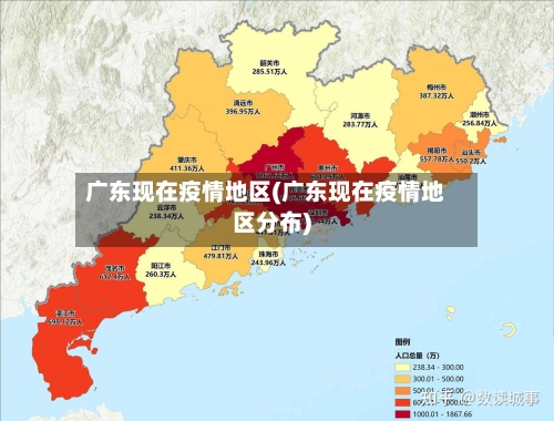 广东现在疫情地区(广东现在疫情地区分布)