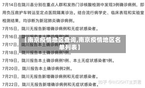 【南京疫情地区查询,南京疫情地区名单列表】-第2张图片