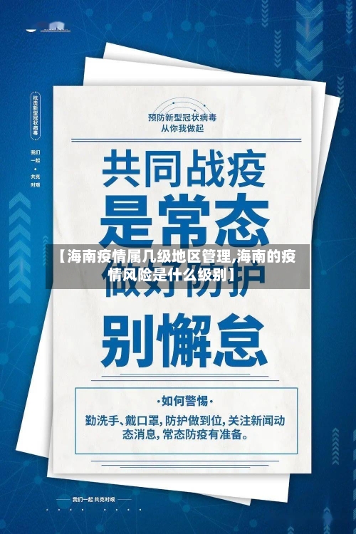 【海南疫情属几级地区管理,海南的疫情风险是什么级别】-第1张图片