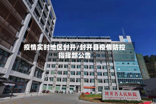 疫情实时地区封开/封开县疫情防控指挥部公告