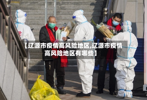 【辽源市疫情高风险地区,辽源市疫情高风险地区有哪些】