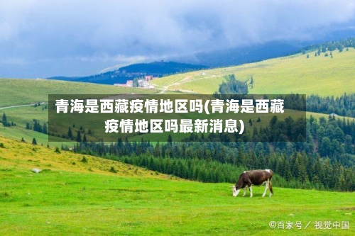 青海是西藏疫情地区吗(青海是西藏疫情地区吗最新消息)
