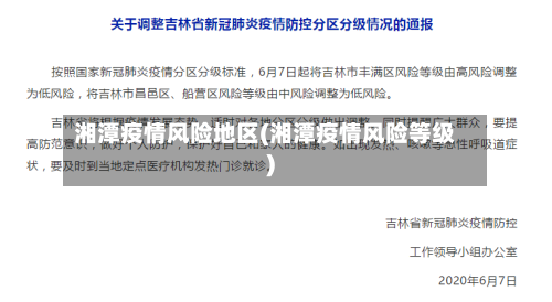 湘潭疫情风险地区(湘潭疫情风险等级)