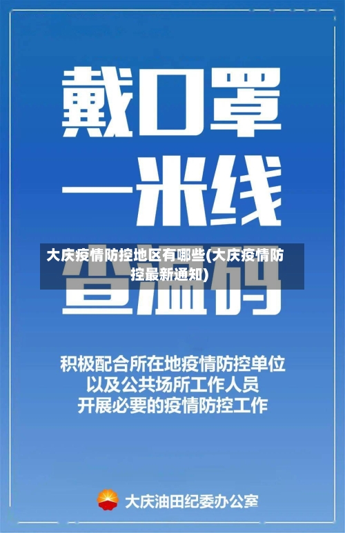 大庆疫情防控地区有哪些(大庆疫情防控最新通知)-第3张图片