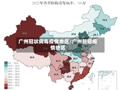 广州冠状病毒疫情地区/广州新冠疫情地区
