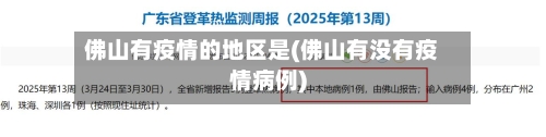 佛山有疫情的地区是(佛山有没有疫情病例)-第2张图片