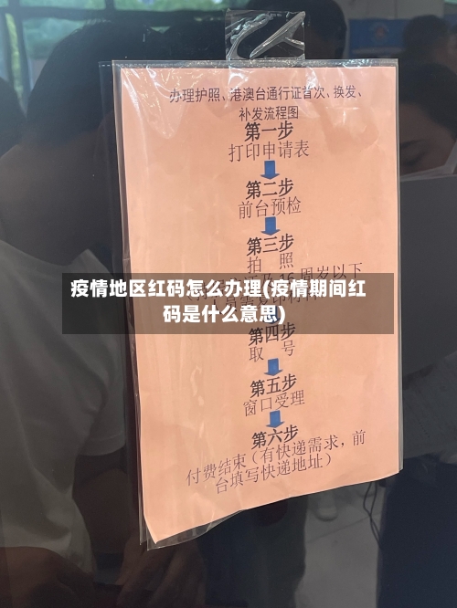 疫情地区红码怎么办理(疫情期间红码是什么意思)