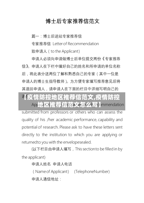 【疫情防控地区推荐信范文,疫情防控地区推荐信范文怎么写】