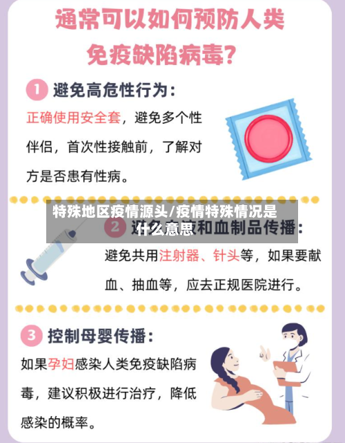 特殊地区疫情源头/疫情特殊情况是什么意思