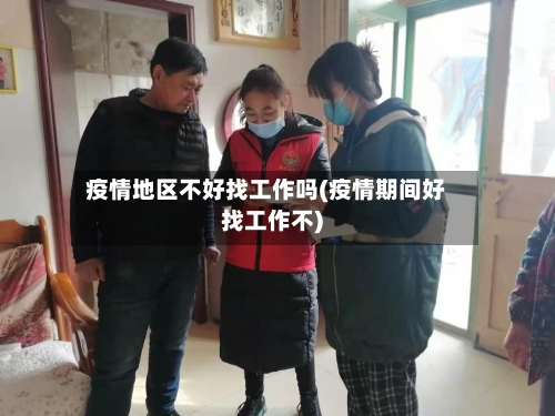 疫情地区不好找工作吗(疫情期间好找工作不)